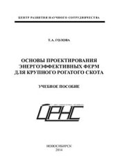 book Основы проектирования энергоэффективных ферм для крупного рогатого скота