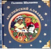 book Английский алфавит. Английский для детей