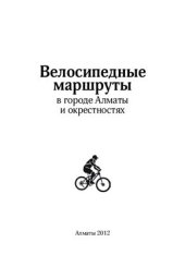 book Велосипедные маршруты в городе Алматы и окрестностях Алматы