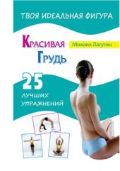 book Красивая грудь. 25 лучших упражнений