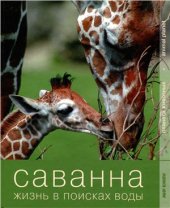 book Саванна. Жизнь в поисках воды