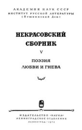 book Некрасовский сборник. Том V - VII