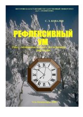 book Рефлексивный ум. Опыт экспериментального исследования рефлексии