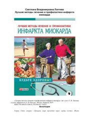 book Лучшие методы лечения и профилактики инфаркта миокарда