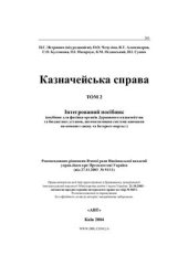 book Казначейська справа. Том 2