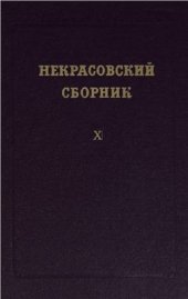 book Некрасовский сборник. Том VIII-X