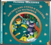 book Английские стихи и песенки для малышей. Английский для детей