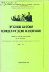 book Проблемы качества психологического образования Книга 1