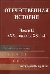 book Отечественная история. Часть 2 (XX - начало XXI в.)