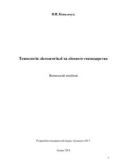 book Технологія лісозаготівлі та лісового господарства