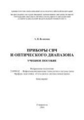 book Приборы СВЧ и оптического диапазона