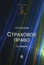 book Страховое право