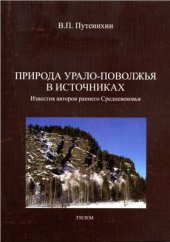 book Природа Урало-Поволжья в источниках. Известия авторов раннего Средневековья