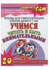 book Учимся читать и быть внимательными