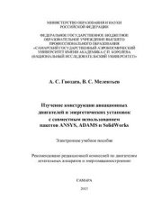 book Изучение конструкции авиационных двигателей и энергетических установок с совместным использованием пакетов ANSYS, ADAMS и SolidWorks