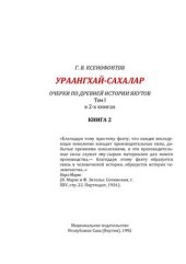 book Ураангхай-сахалар. Очерки по древней истории якутов. Часть 2