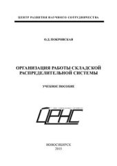 book Организация работы складской распределительной системы