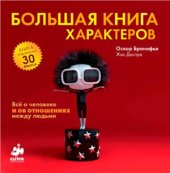 book Большая книга характеров. Все о человеке и об отношениях между людьми