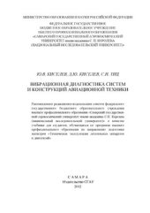 book Вибрационная диагностика систем и конструкций авиационной техники