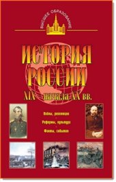 book История России XIX - начала XX вв