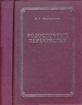 book Родословные перекрестки: крестьяне, мещане, купцы, казаки и дворяне