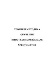 book Теория и методика обучения иностранным языкам: хрестоматия. Часть 1