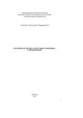 book Российская Арктика: география, экономика, районирование