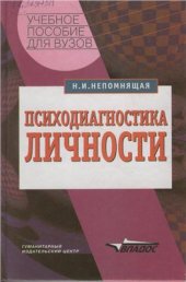 book Психодиагностика личности