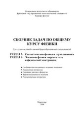 book Сборник задач по общему курсу физики для студентов 1го и 2го курсов очной и заочной форм обучения всех специальностей и МИППС (5 и 6 разделы)