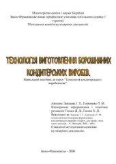 book Технологія виготовлення борошняних кондитерських виробыв