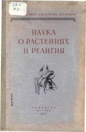 book Наука о растениях и религия