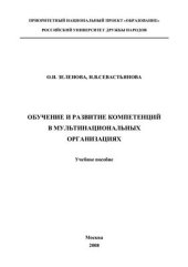 book Обучение и развитие компетенций в мультинациональных организациях