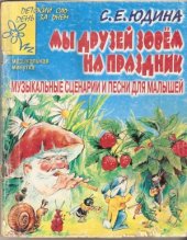 book Мы друзей зовем на праздник. Музыкальные сценарии и песни для малышей