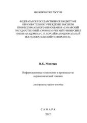 book Информационные технологии в производстве аэрокосмической техники