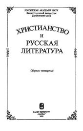 book Христианство и русская литература. Сборник четвертый