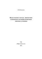 book Виды отказов и методы диагностики технического состояния штанговых насосных установок