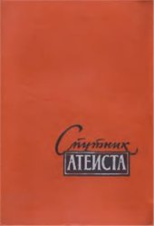 book Спутник атеиста