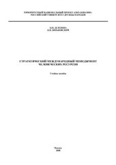 book Зиньковский Стратегический международный менеджмент человеческих ресурсов