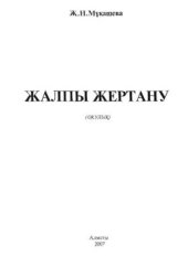 book Жалпы жертану