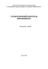 book Технохімічний контроль виробництва