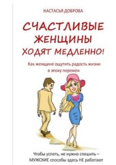 book Счастливые женщины ходят медленно!