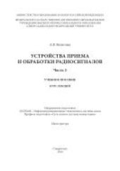 book Устройства приема и обработки радиосигналов. Часть 2