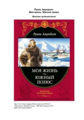 book Моя жизнь; Южный полюс