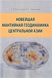 book Новейшая мантийная геодинамика Центральной Азии