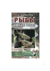 book Рыбы. Какие они?