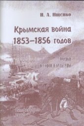 book Крымская война 1853-1856 годов. Очерки истории и культуры