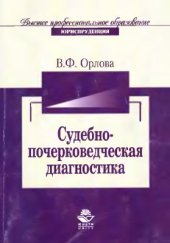 book Судебно-почерковедческая диагностика