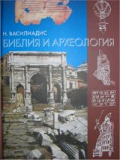 book Библия и археология