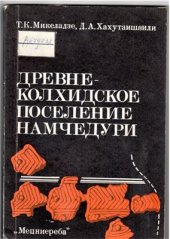 book Древнеколхидское поселение Намчедури