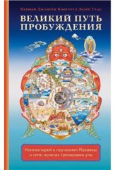 book Великий путь пробуждения